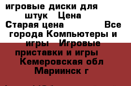 игровые диски для xbox360 36 штук › Цена ­ 2 500 › Старая цена ­ 10 000 - Все города Компьютеры и игры » Игровые приставки и игры   . Кемеровская обл.,Мариинск г.
